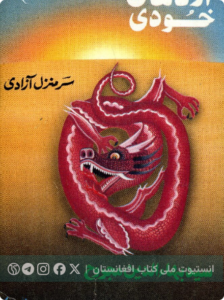 اژدهای خودی