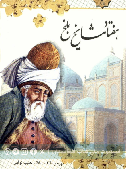 هفتاد مشایخ بلخ
