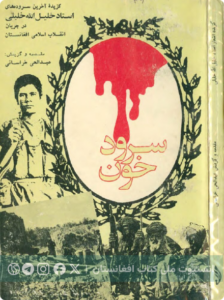 سرود خون