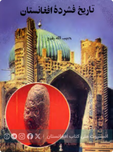 تاریخ فشرده افغانستان