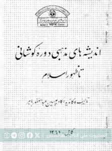اندیشه‌های مذهبی دوره کشانی تا ظهور اسلام