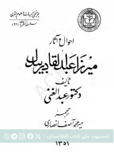 احوال و آثار میرزا عبدالقادر بیدل