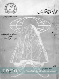 تاریخ صنایع افغانستان