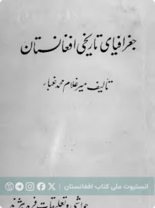 جغرافیای تاریخی افغانستان
