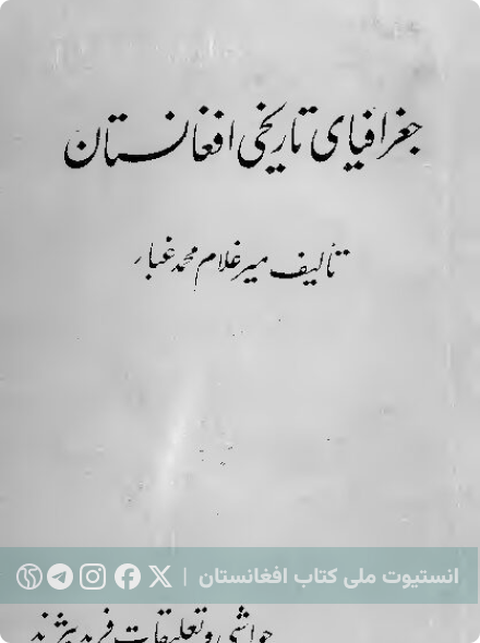 جغرافیای تاریخی افغانستان
