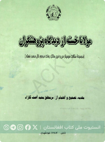 مولانا خسته از دیدگاه پژوهشگران