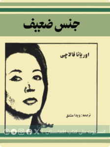 جنس ضعیف