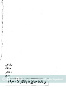 زندگی، جنگ و دیگر هیچ