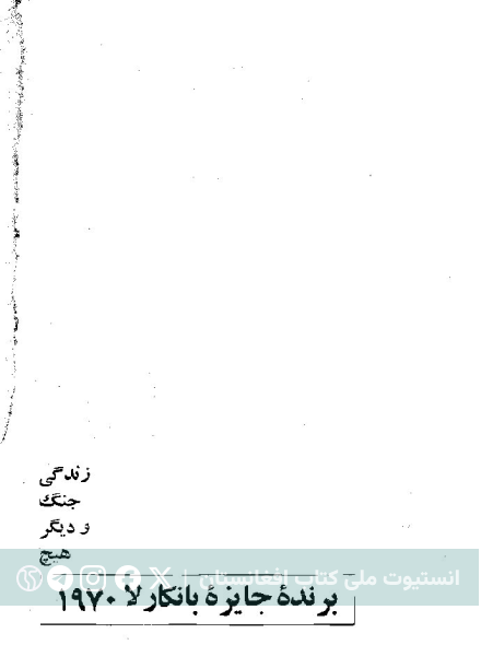 زندگی، جنگ و دیگر هیچ