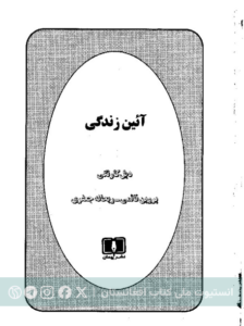 آیین زندگی