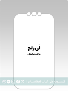 نی‌رنج