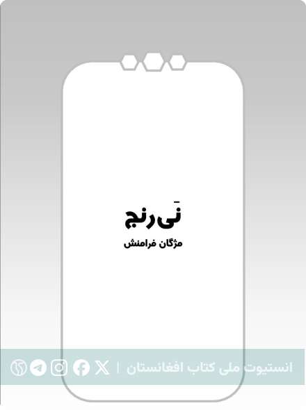 نی‌رنج