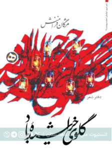 گلوی خراشیدهٔ باد