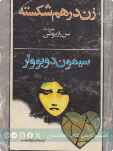 زن درهم‌شکسته و سن رازپوشی