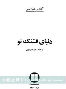دنیای قشنگ نو