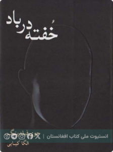 خفته در باد