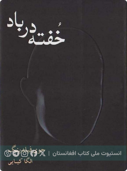 خفته در باد