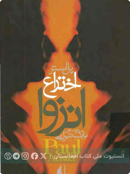 اختراع انزوا