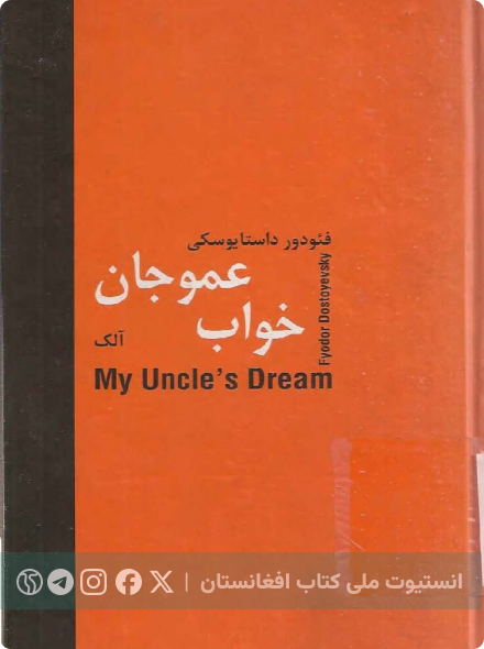 خواب عموجان