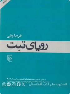 رؤیای تبت