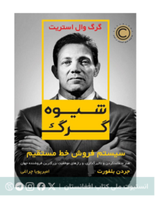 شیوهٔ گرگ
