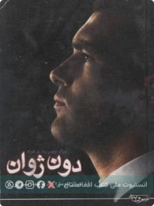 دون ژوان
