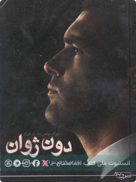 دون ژوان