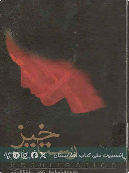 رستاخیز