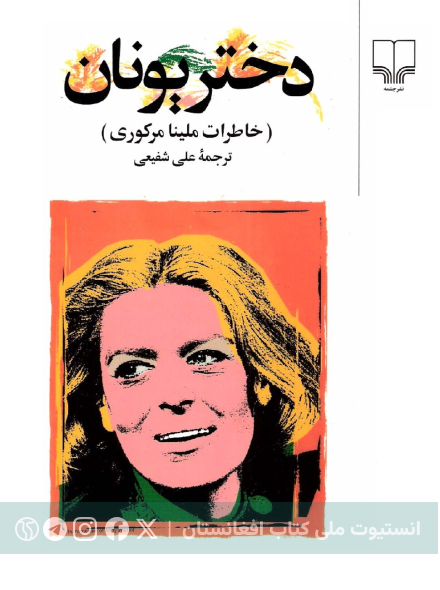 دختر یونان