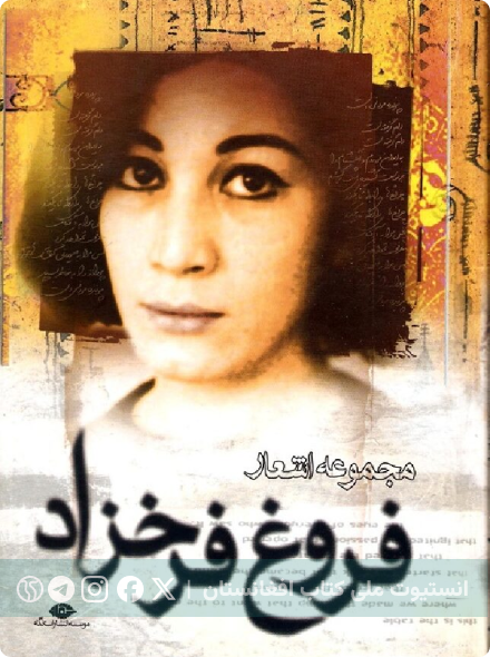 مجموعه اشعار فروغ فرخزاد