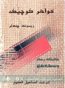 خواهر کوچیکه