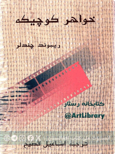خواهر کوچیکه