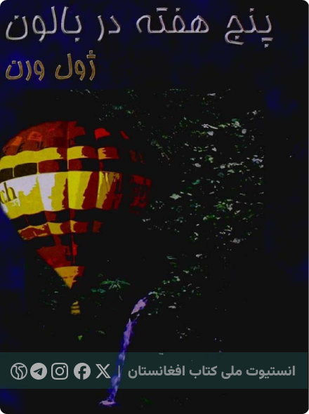 پنج هفته در بالون