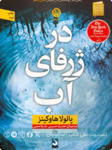 در ژرفای آب