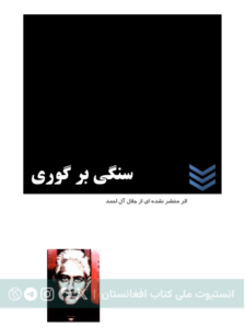 سنگی بر گوری