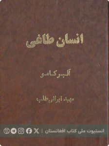 انسان طاغی