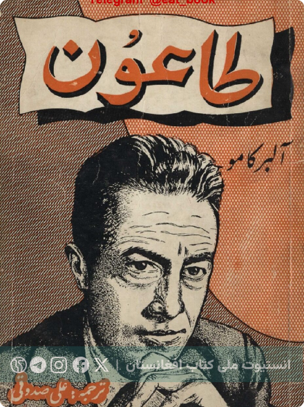 طاعون