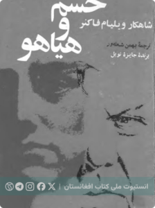 خشم و هیاهو