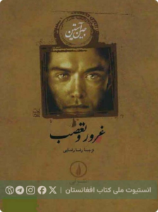 غرور و تعصب