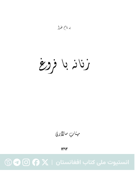 زنانه با فروغ