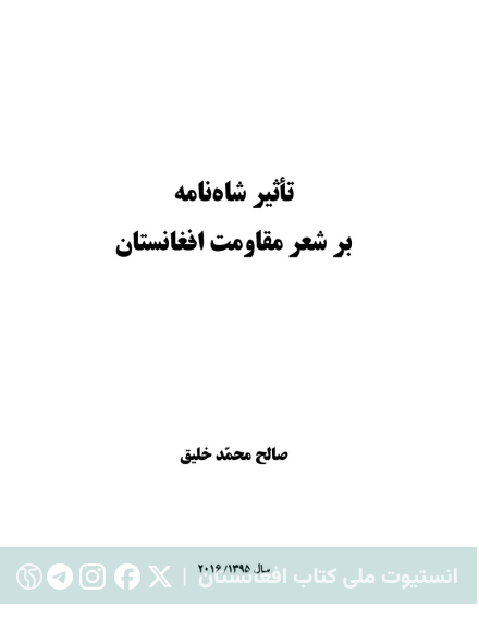 تأثیر شاهنامه بر شعر مقاومت افغانستان
