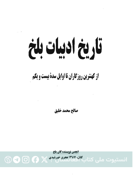تاریخ ادبیات بلخ