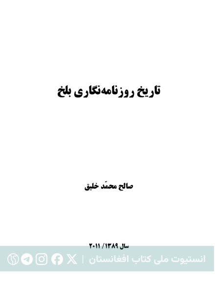 تاریخ روزنامه‌نگاری بلخ
