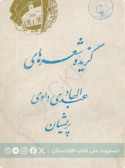 گزیده شعرهای عبدالهادی داوی