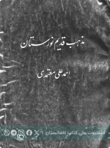 مذهب قدیم نورستان