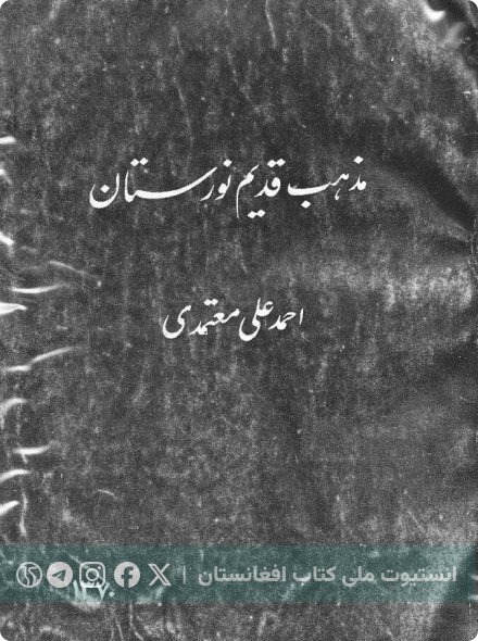 مذهب قدیم نورستان