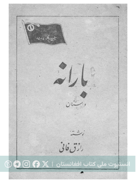 بارانه