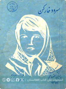 سرود خارکن
