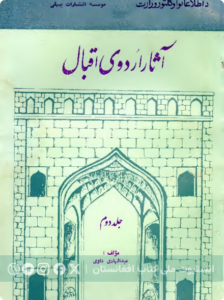 آثار اردوی اقبال