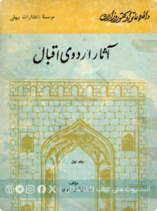 آثار اردوی اقبال(جلد اول)